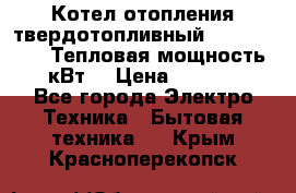 Котел отопления твердотопливный Dakon DOR 32D.Тепловая мощность 32 кВт  › Цена ­ 40 000 - Все города Электро-Техника » Бытовая техника   . Крым,Красноперекопск